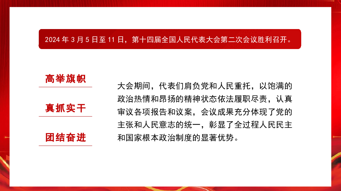 党课讲稿+PPT:学习贯彻2024年全国两会精神 2024年政府工作报告的亮点.pptx,第2页预览