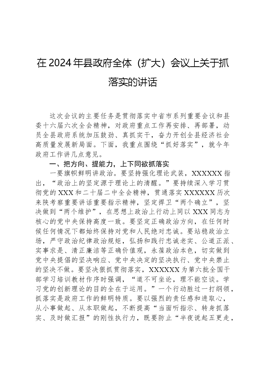 在2024年县政府全体（扩大）会议上关于抓落实的讲话.docx，第1页预览