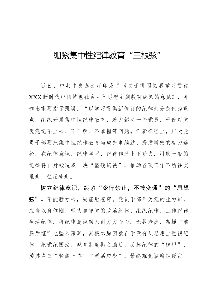 心得体会：绷紧集中性纪律教育“三根弦”.docx，第1页预览