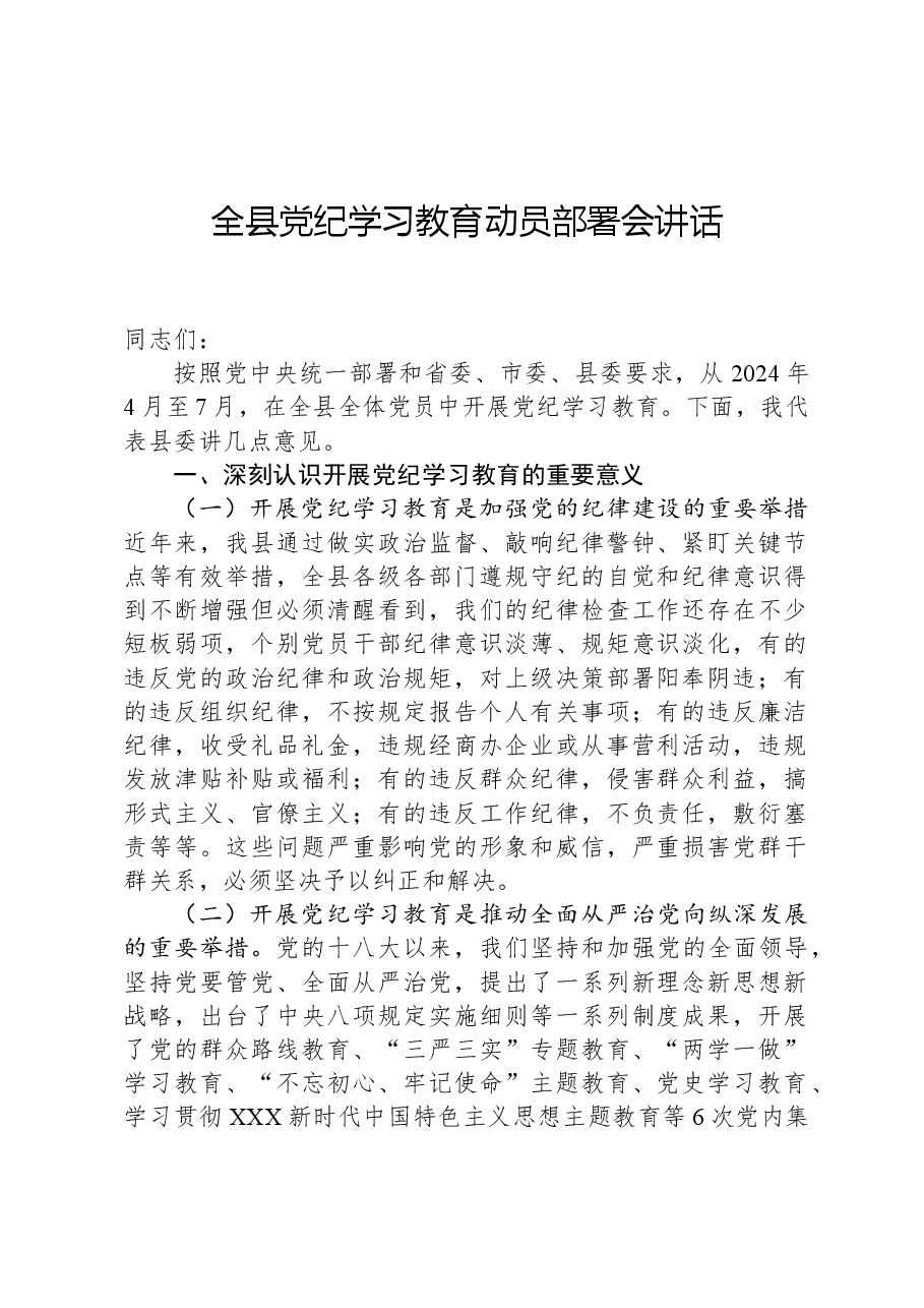 全县党纪学习教育动员部署会讲话.docx，第1页预览