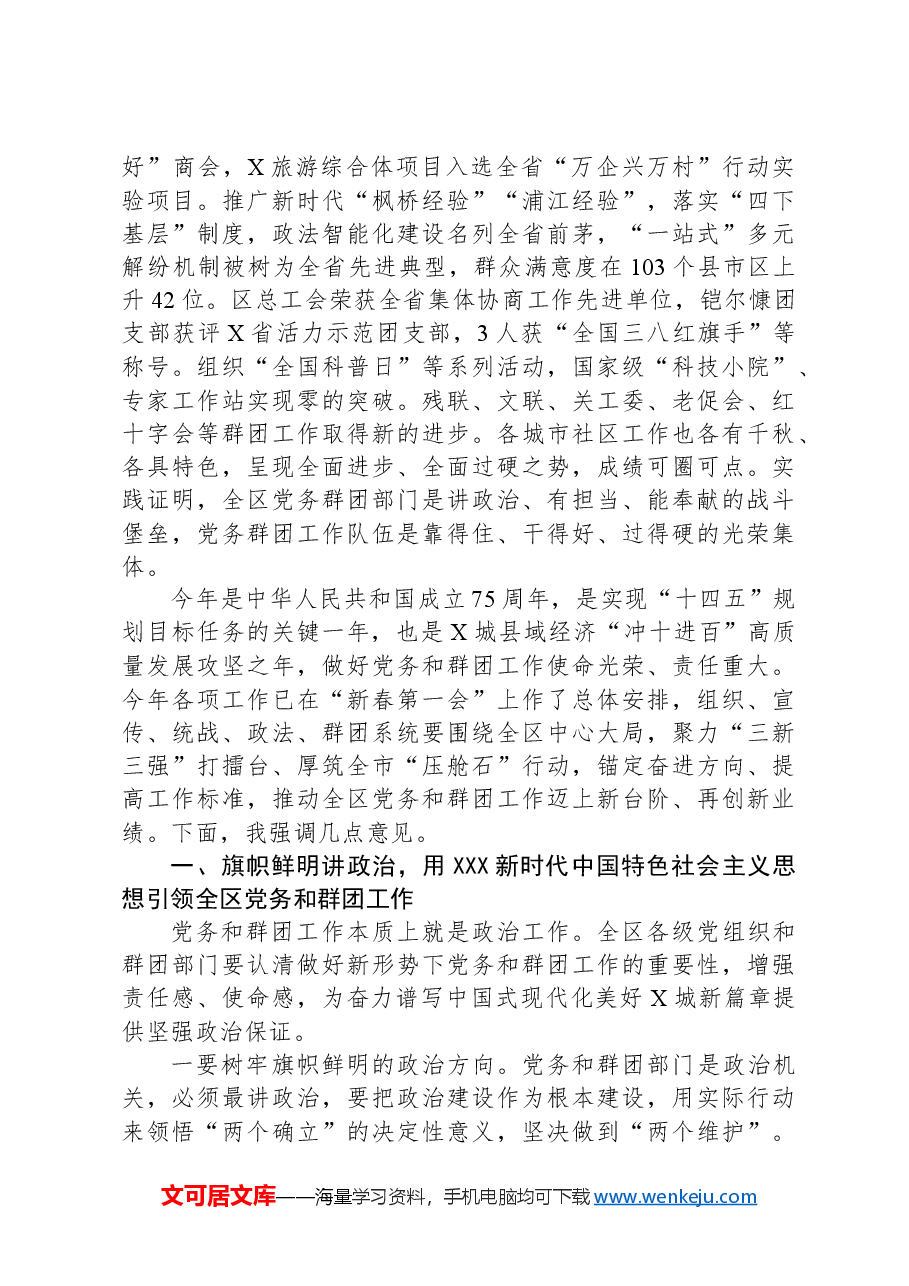 在2024年全区党务和群团工作会议上的讲话.docx，第2页预览