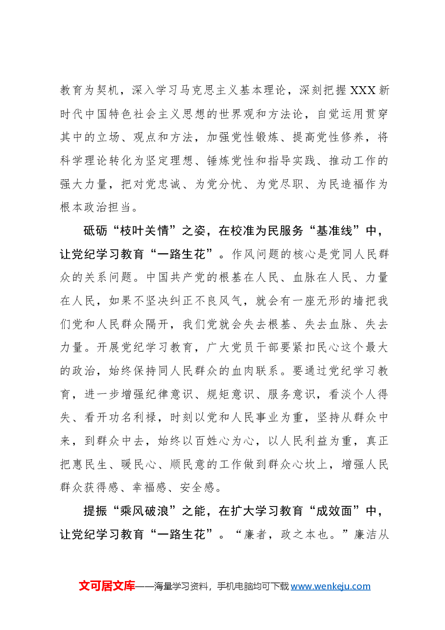 心得体会:“由点及面”让党纪学习教育“一路生花”.docx,第2页预览