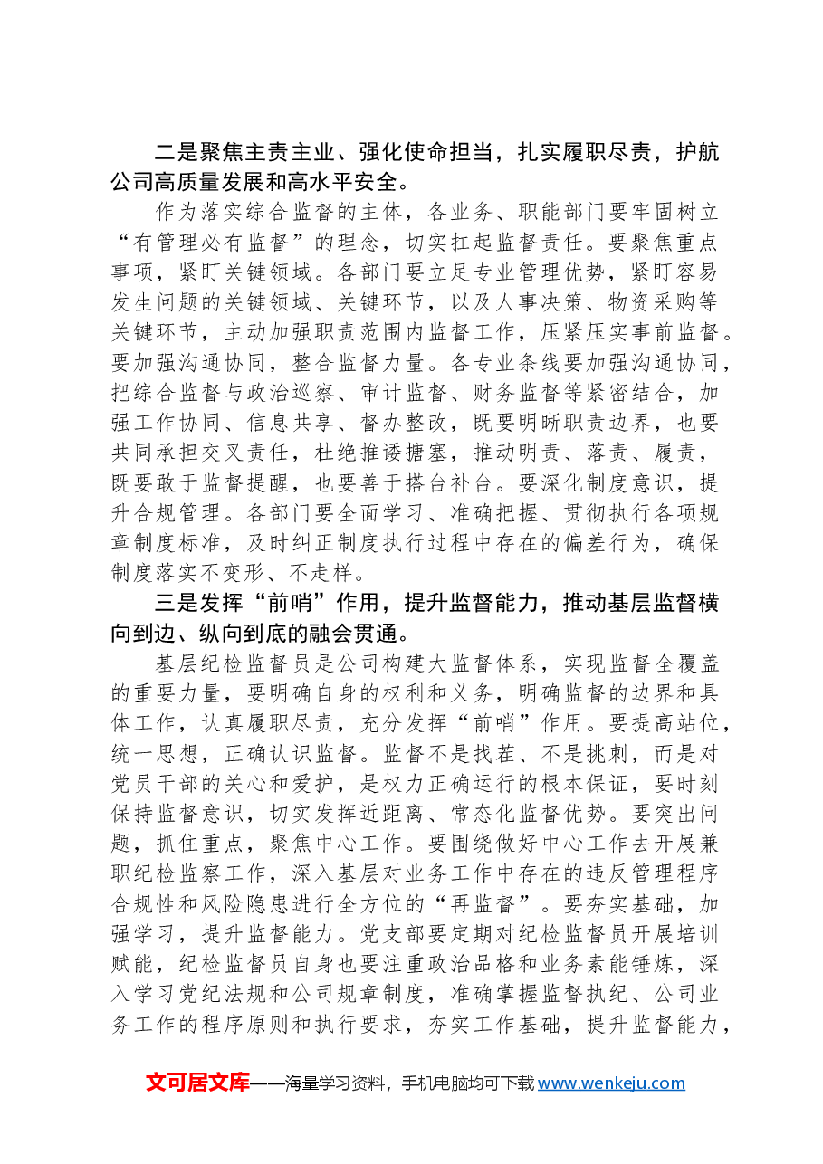 在国企2024年党风廉政建设和反腐败工作会议上的发言.docx,第2页预览