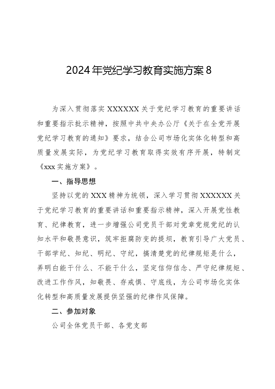 2024年党纪学习教育实施方案8.docx,第1页预览