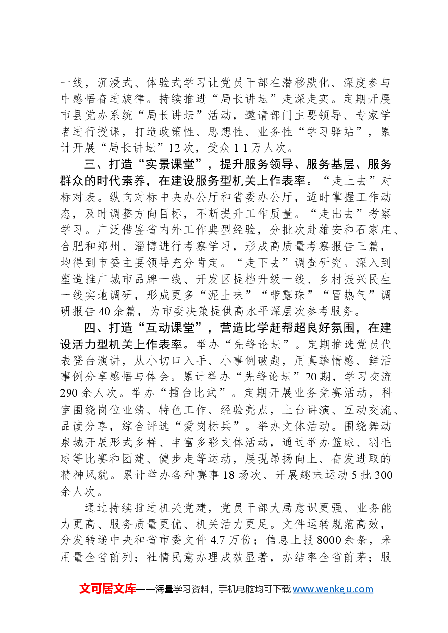 着力打造“四个课堂”持续推动机关党建走深走实.docx，第2页预览