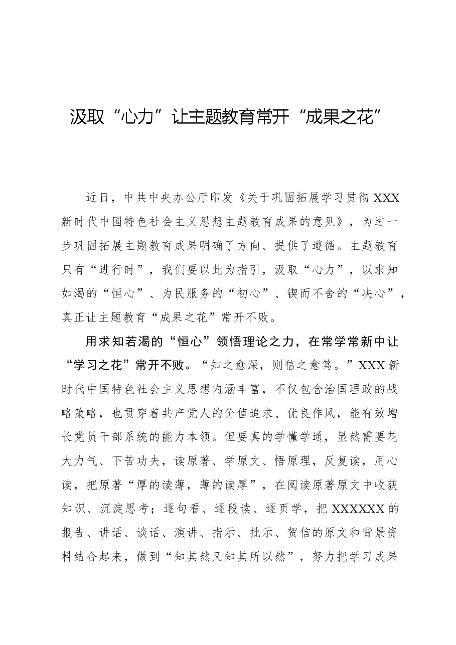 心得体会:汲取“心力”让主题教育常开“成果之花”.docx,第1页预览