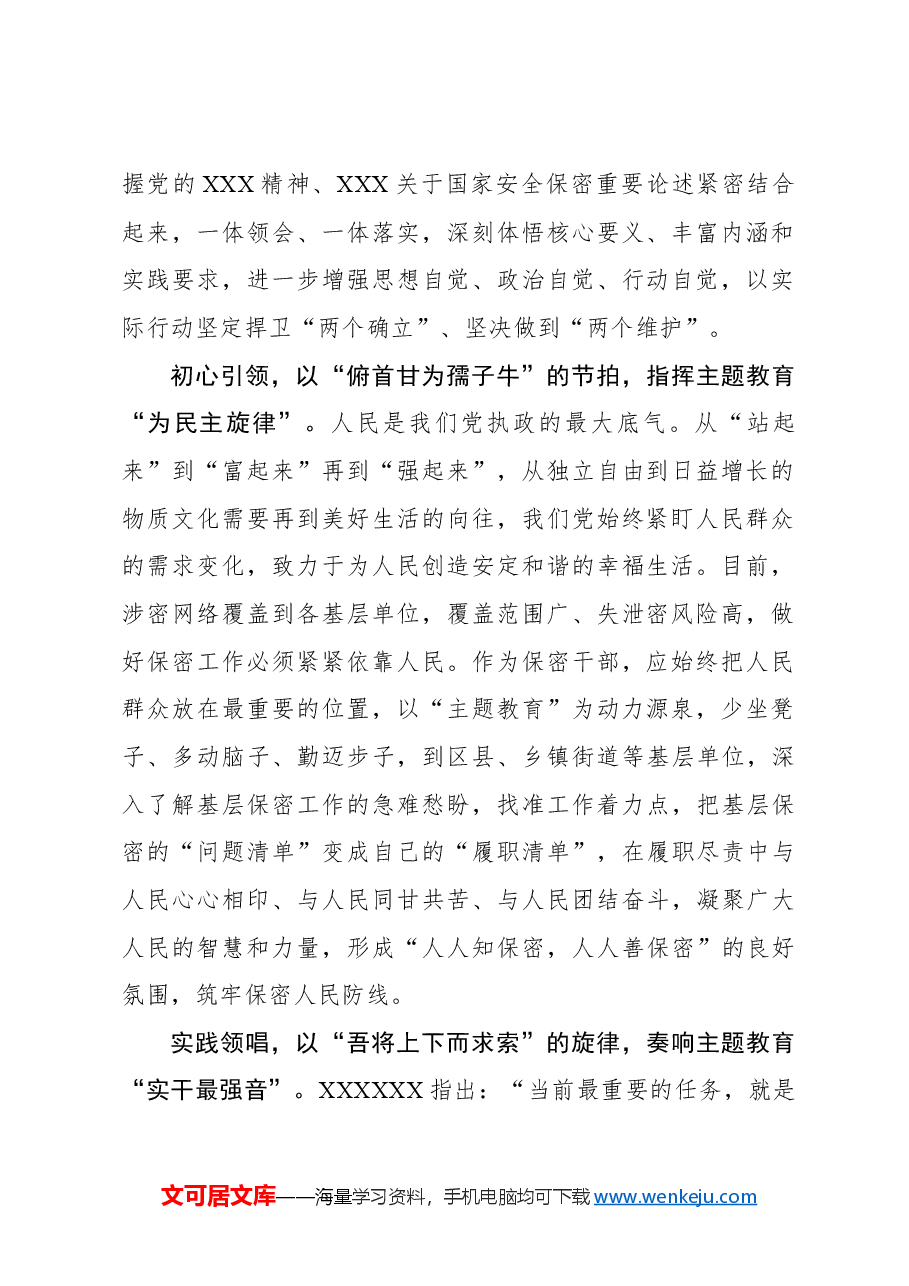 心得体会:从“主题教育”中探寻“保密之道.docx,第2页预览