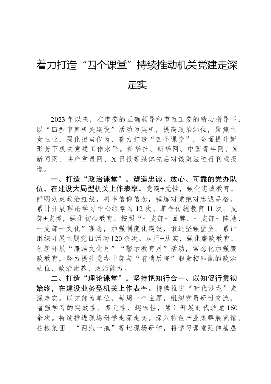 着力打造“四个课堂”持续推动机关党建走深走实.docx，第1页预览