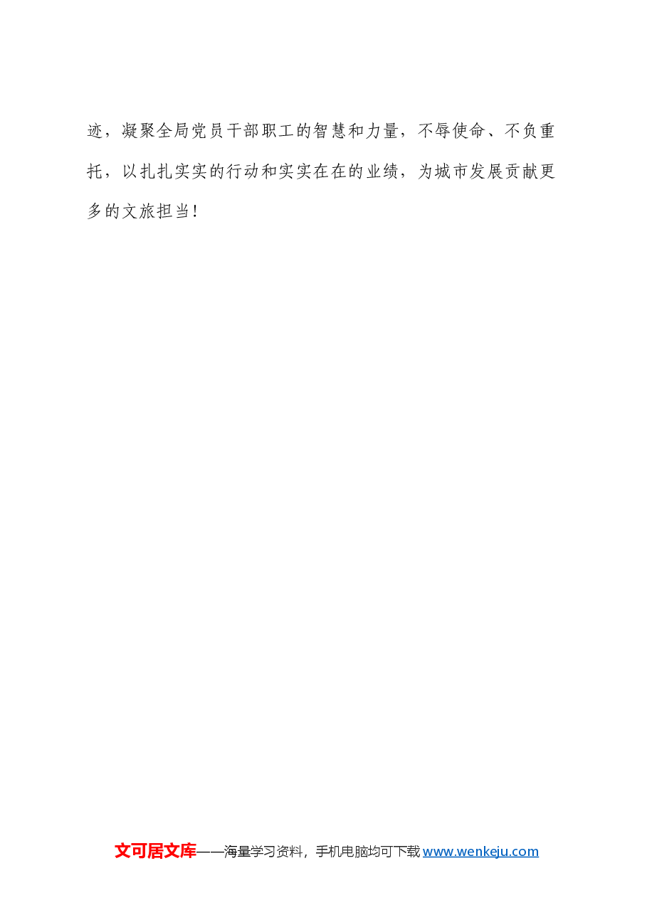 文旅局长在任职大会上的表态发言.docx,第4页预览