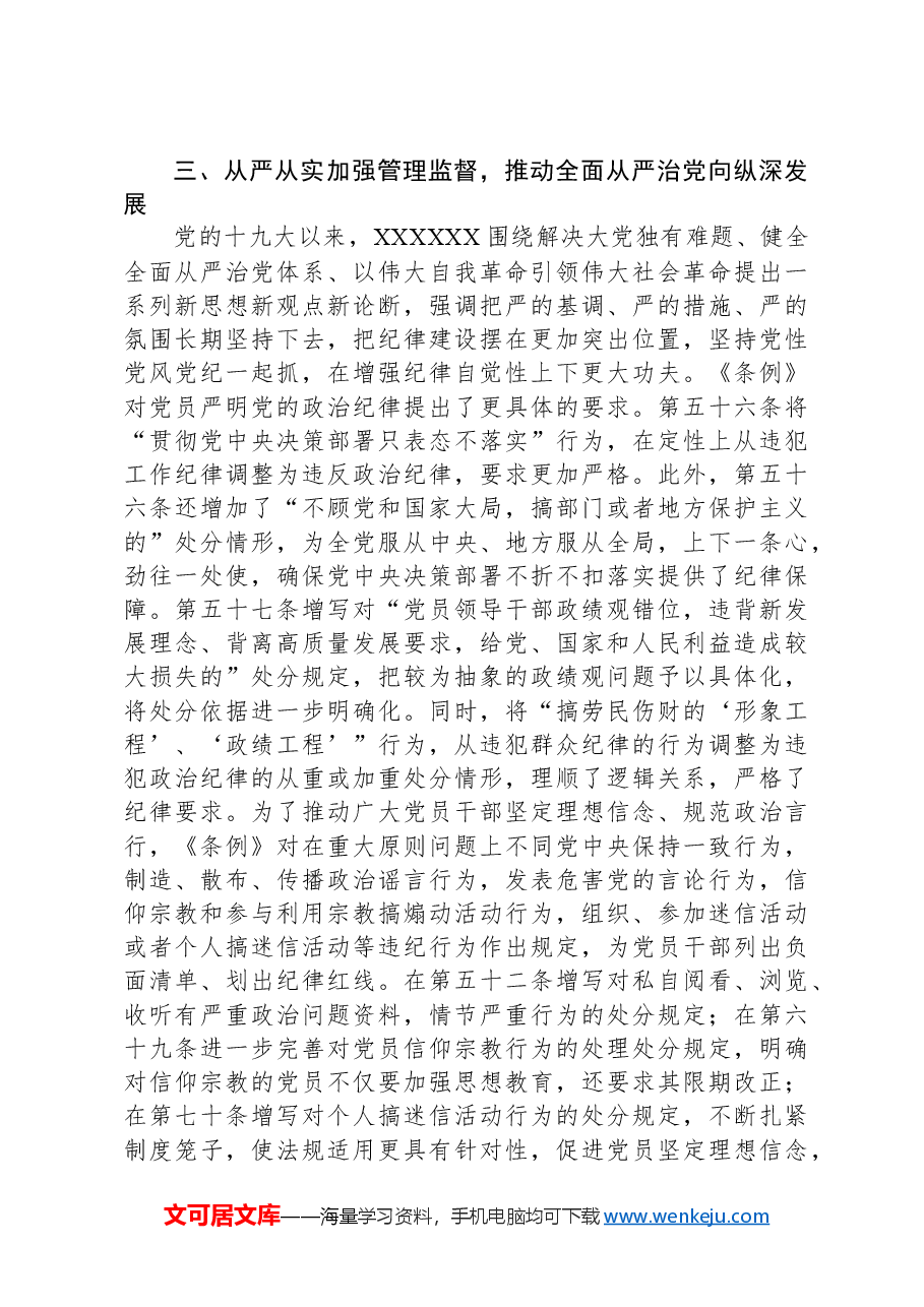 党课:深入学习《中国共产党纪律处分条例》,为奋进新征程提供坚强纪律保障.docx,第3页预览