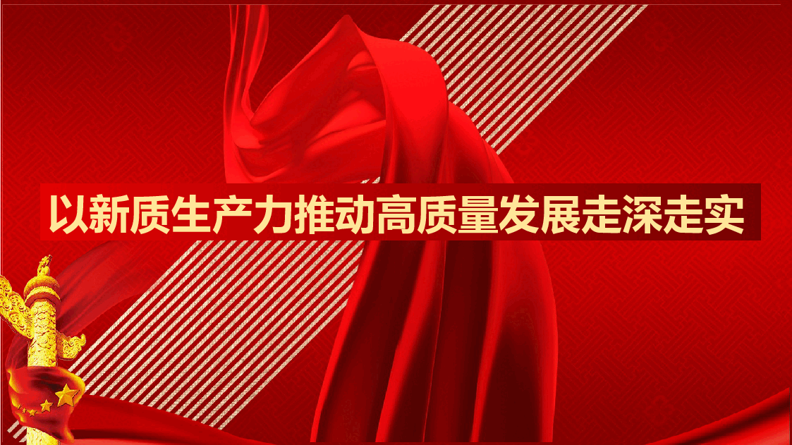 新质生产力主题党课模板(PPT).pptx,第1页预览