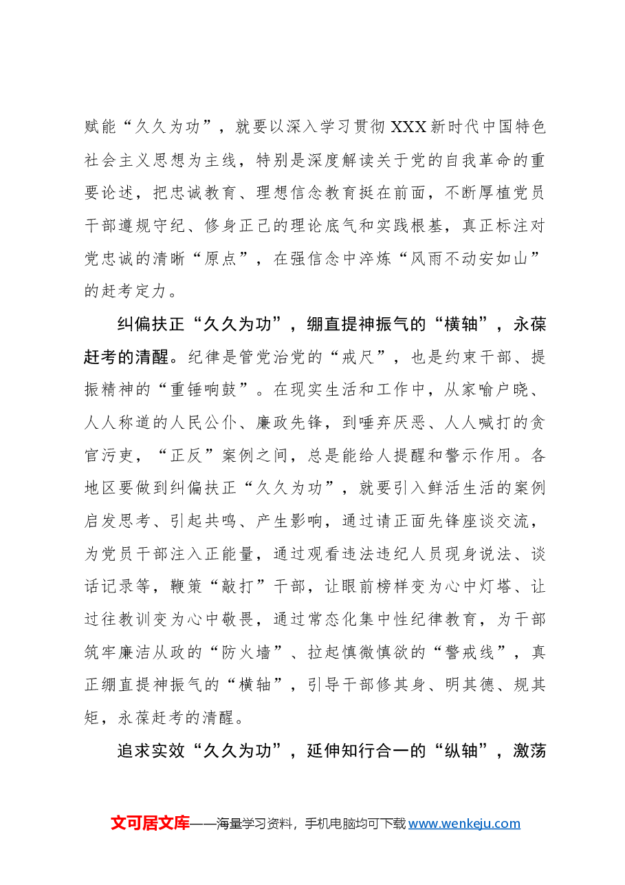 心得体会:“久久为功”绘好集中性纪律教育的“坐标系”.docx,第2页预览