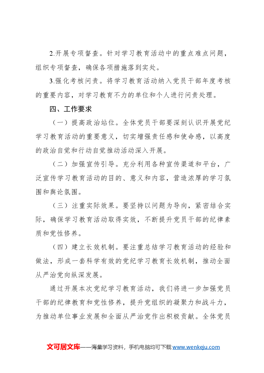 2024年党纪学习教育实施方案5.docx,第4页预览