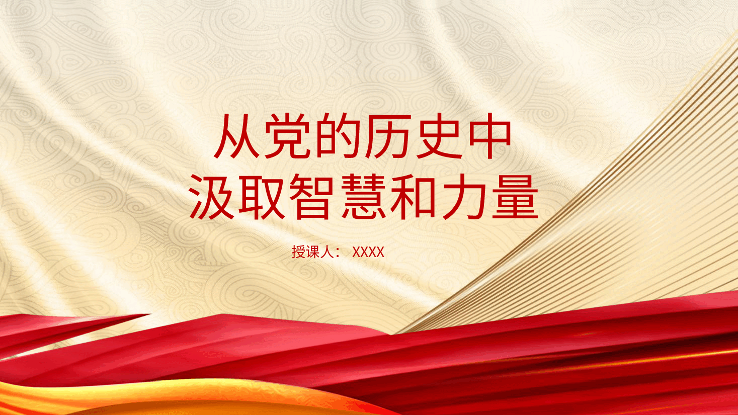 《党史学习教育工作条例》解读党课ppt+讲稿:从党史中汲取智慧和力量.pptx,第1页预览