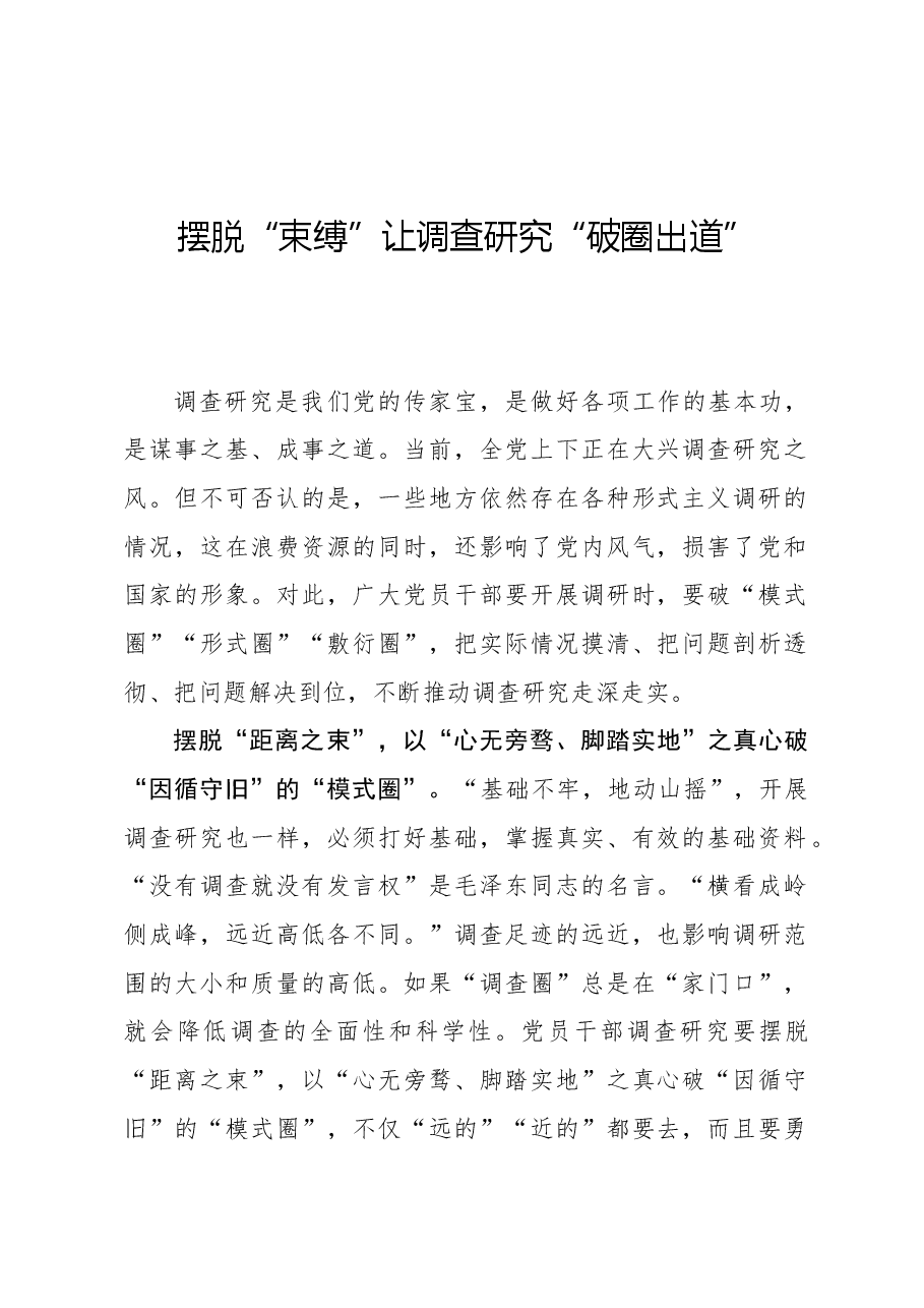 心得体会:摆脱“束缚”让调查研究“破圈出道”.docx,第1页预览