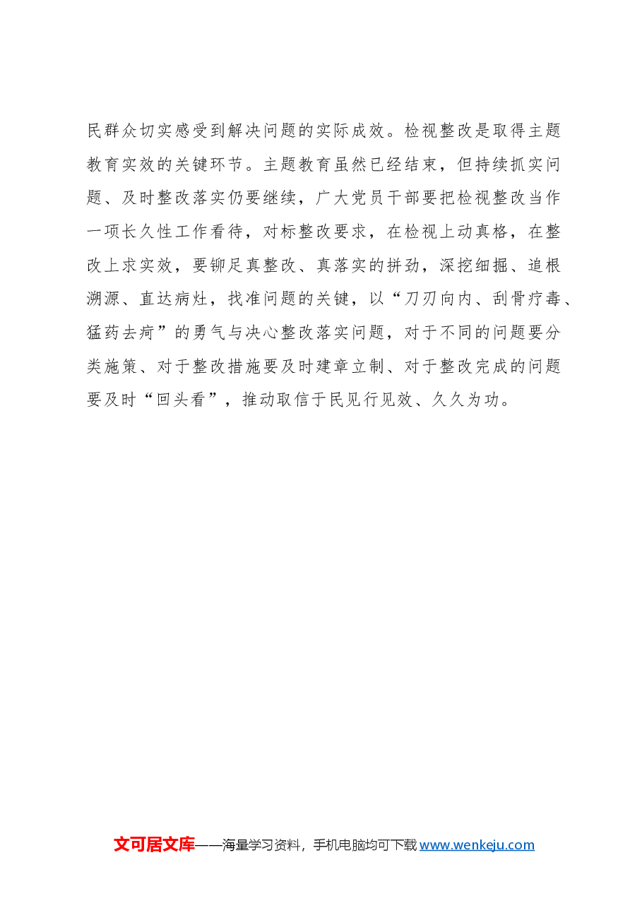 心得体会:巩固拓展主题教育成果当“久久为功”.docx,第3页预览