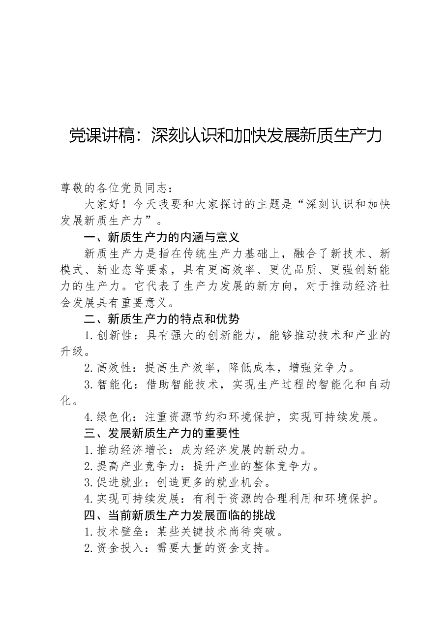 党课讲稿：深刻认识和加快发展新质生产力.docx，第1页预览