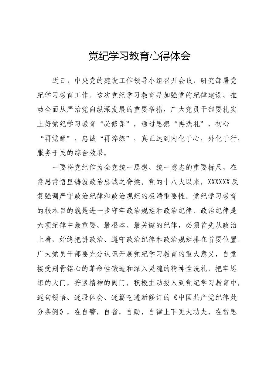 党纪学习教育心得体会.docx，第1页预览
