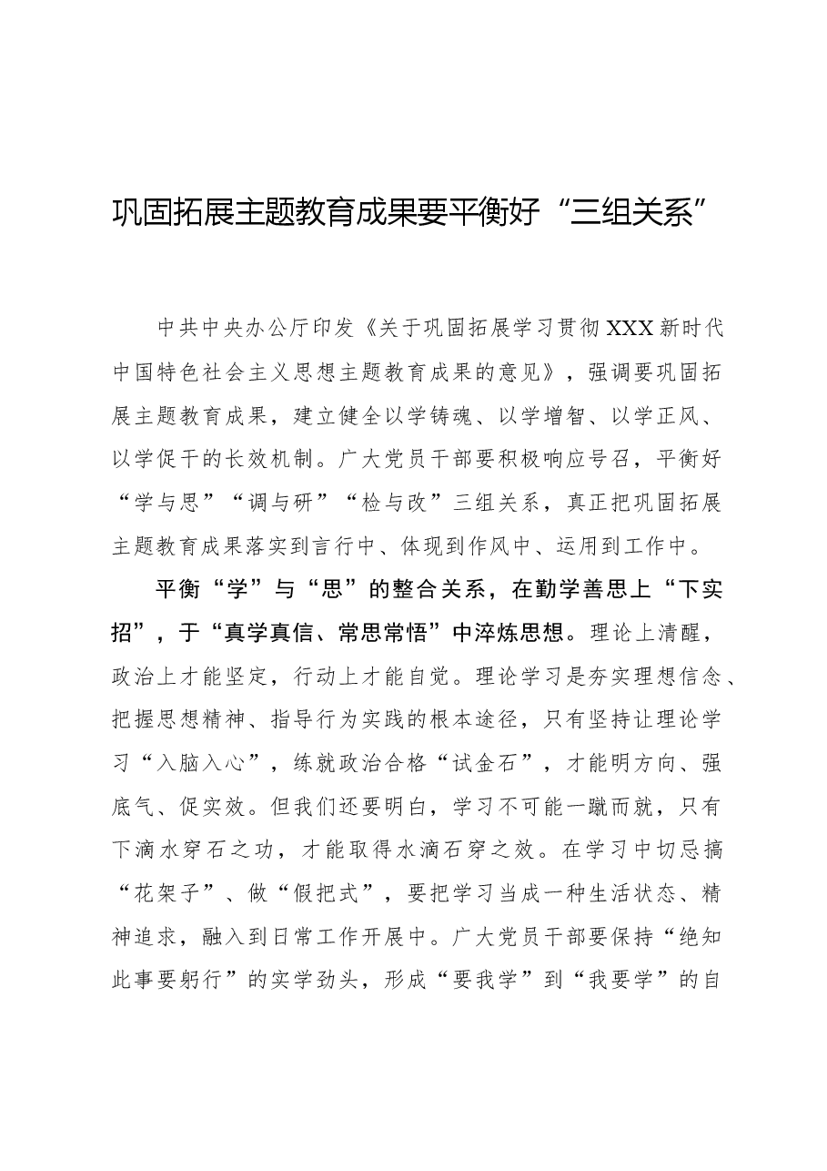 心得体会:巩固拓展主题教育成果要平衡好“三组关系”.docx,第1页预览