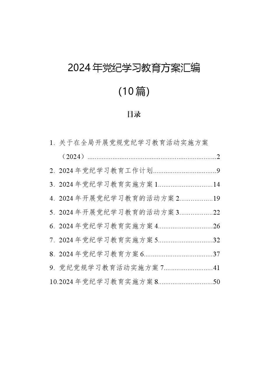 (10篇)2024年党纪学习教育方案汇编.docx,第1页预览