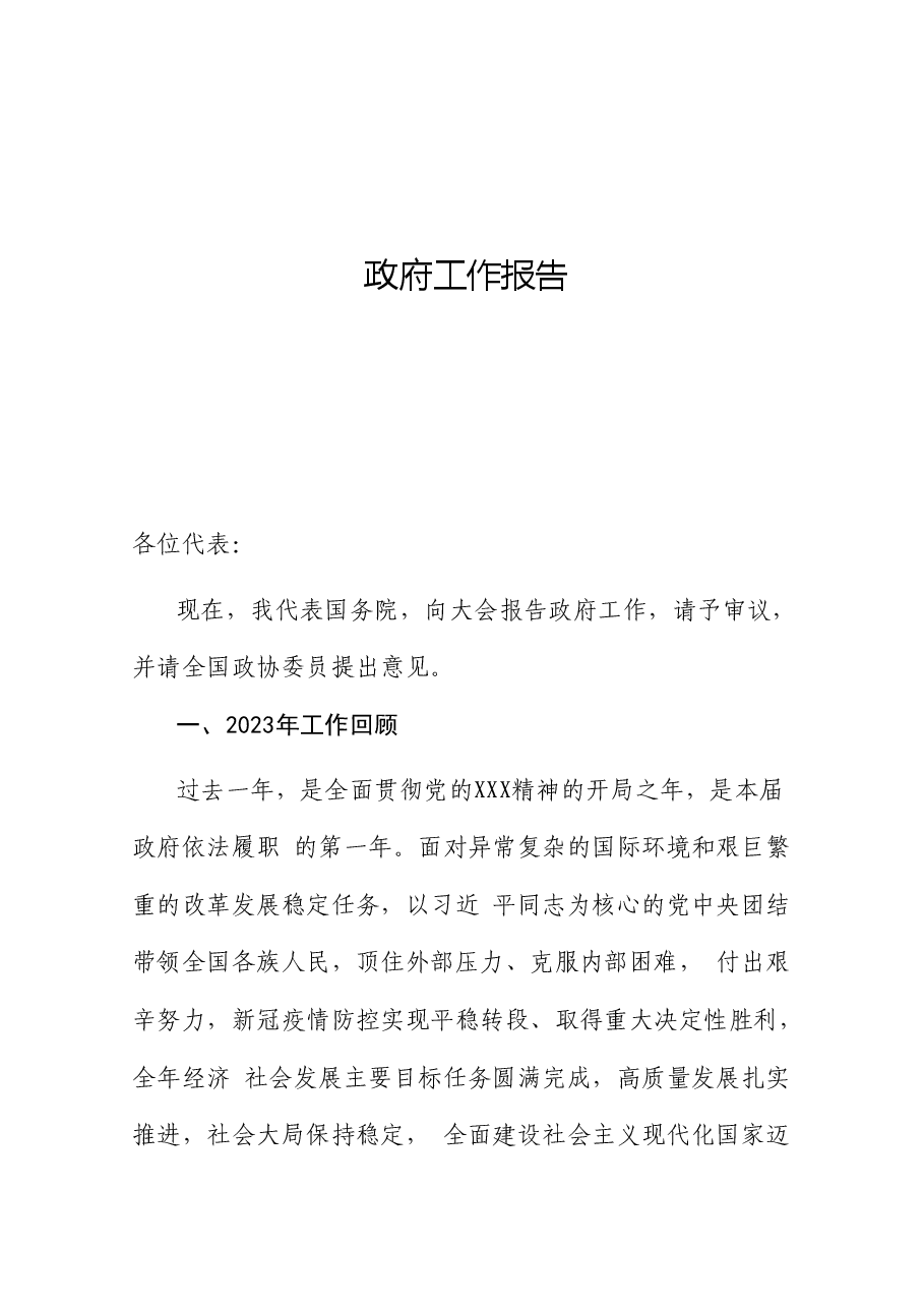 两会党课ppt+讲稿:2024年政府工作报告全文学习.doc,第1页预览