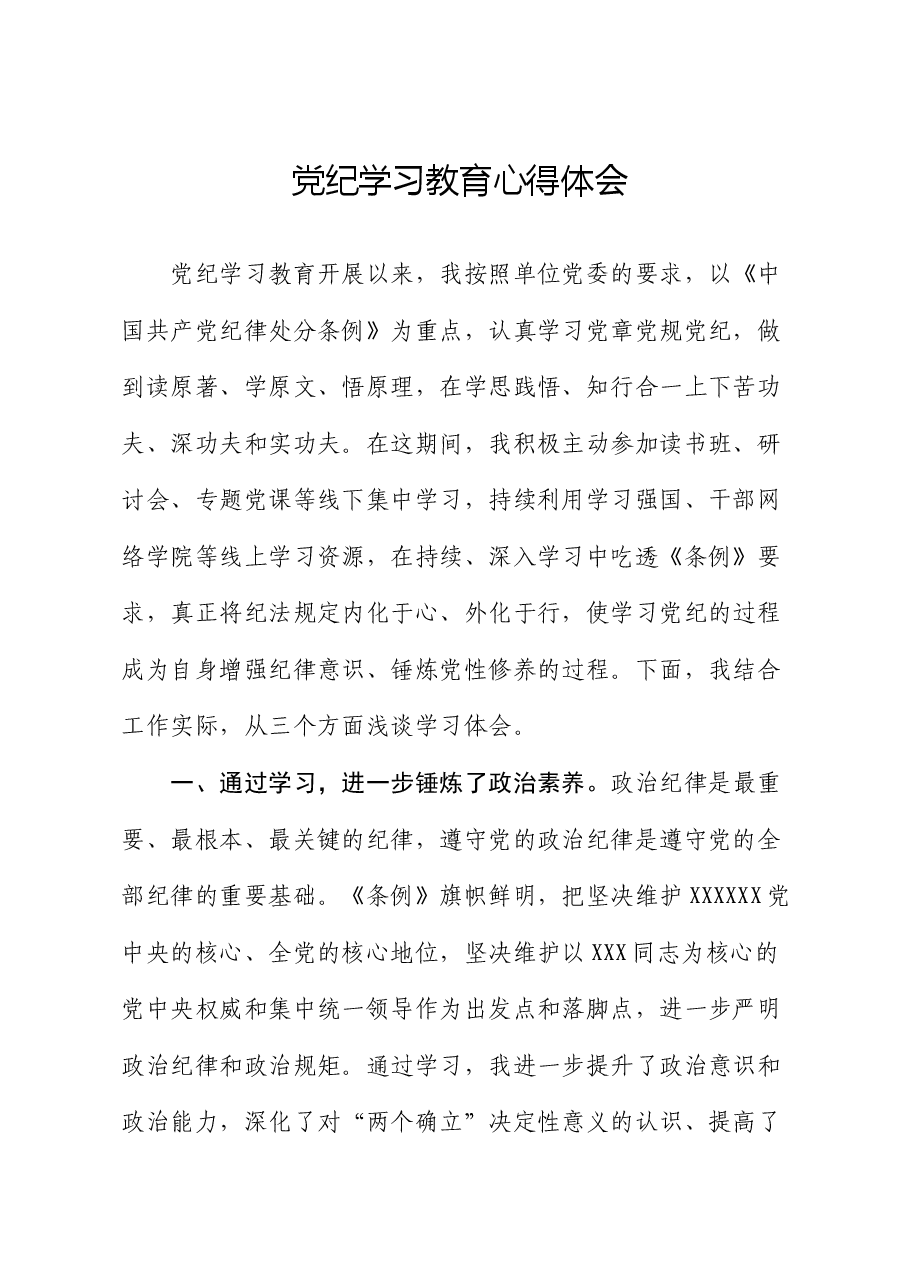 党纪学习教育心得体会（2）.docx，第1页预览