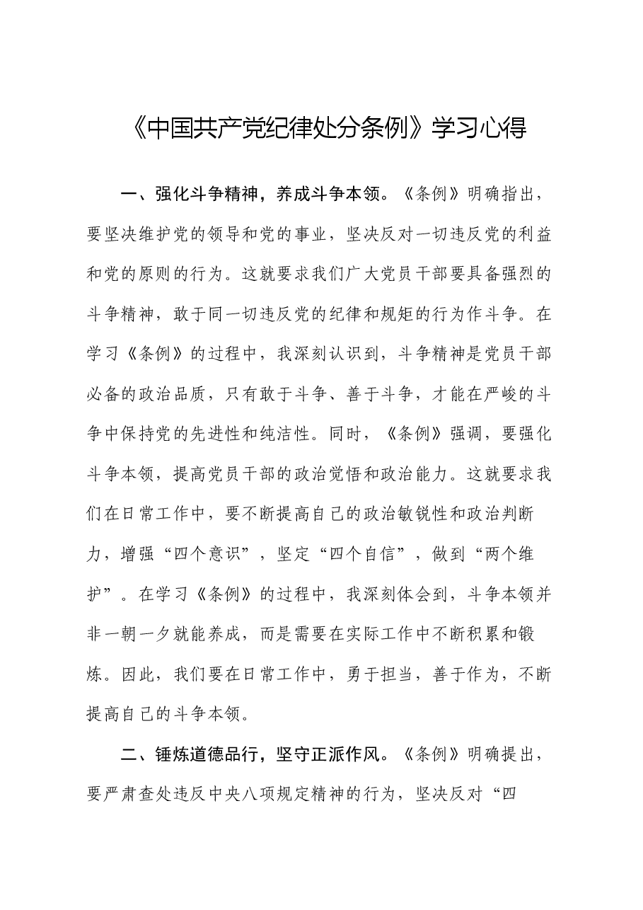 《中国共产党纪律处分条例》学习心得体会.docx,第1页预览