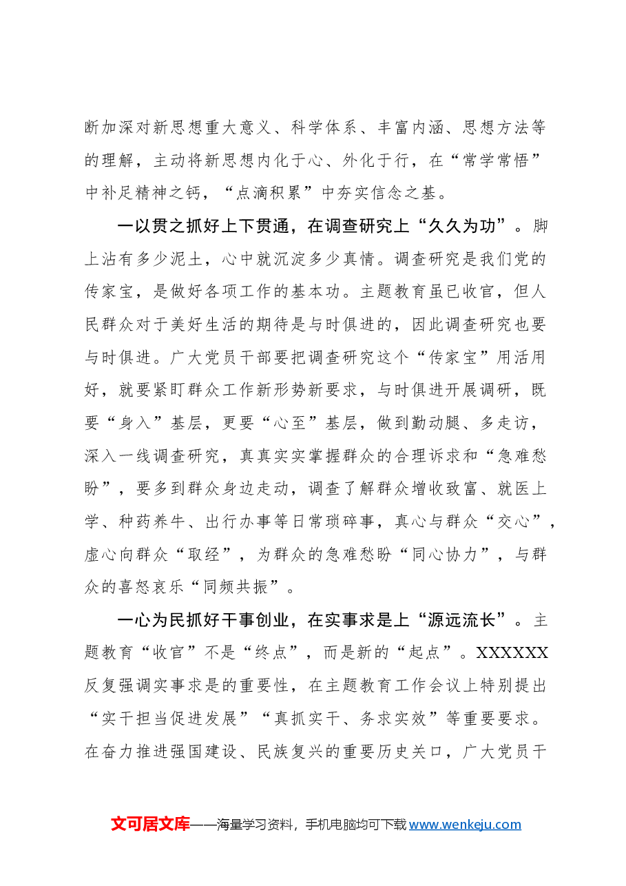 心得体会:巩固拓展主题教育成果就要“常”“久”“远”.docx,第2页预览