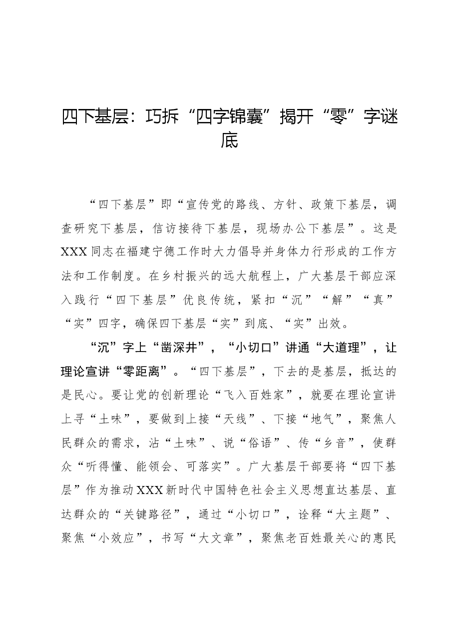 心得体会：四下基层：巧拆“四字锦囊”揭开“零”字谜底.docx，第1页预览