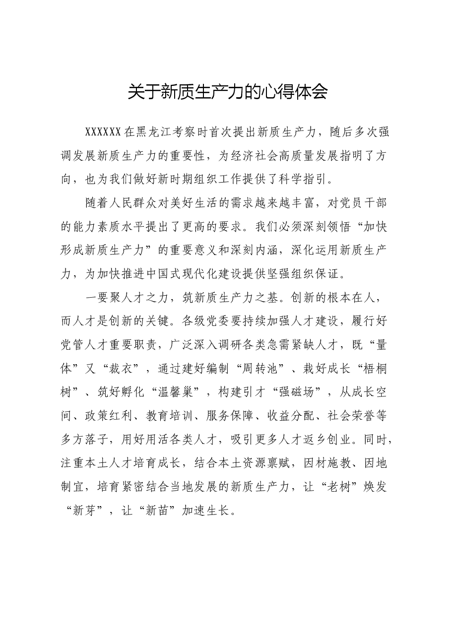 关于新质生产力的心得体会.docx,第1页预览