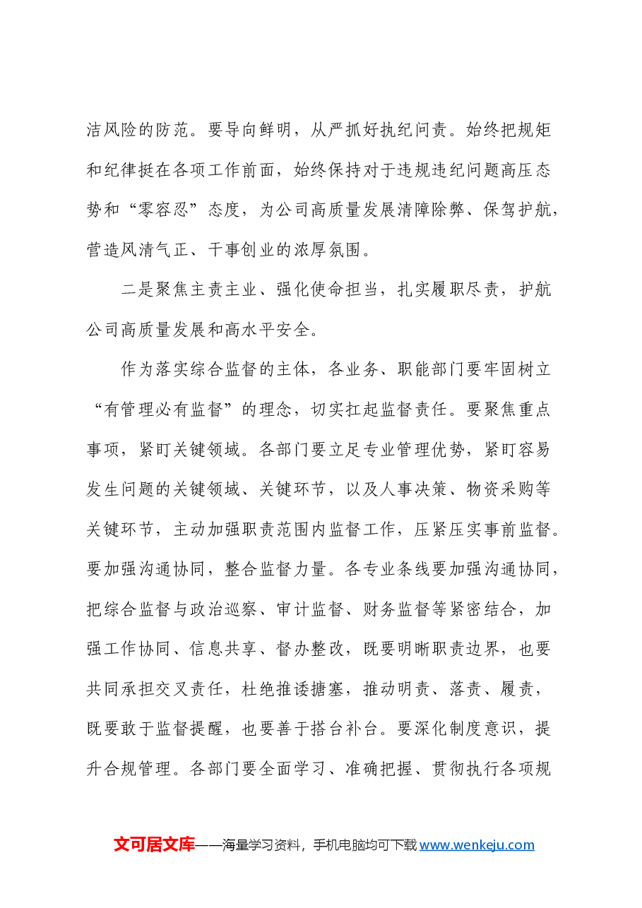 国企党风廉政建设和反腐败工作会议上的讲话.docx,第2页预览