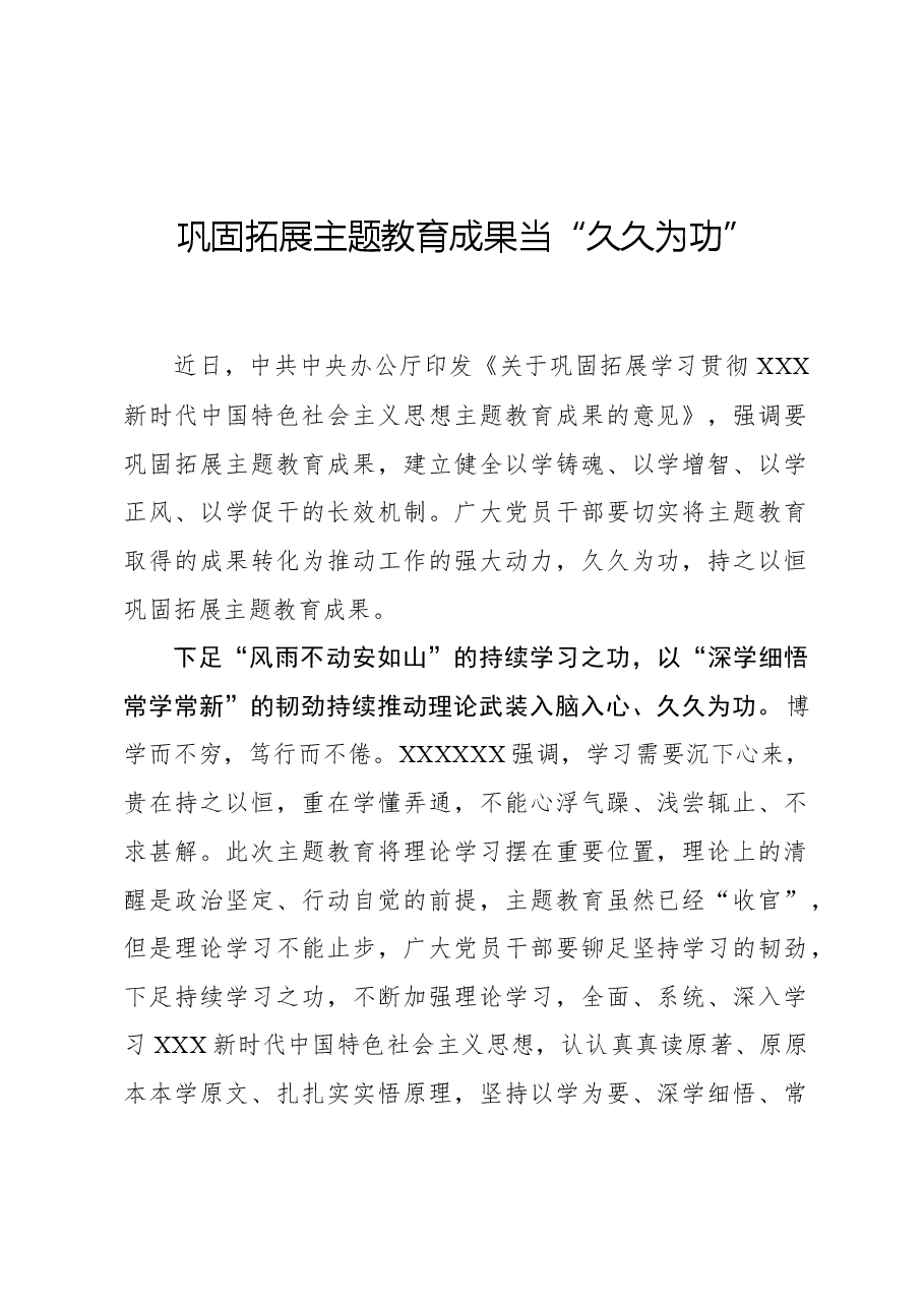 心得体会:巩固拓展主题教育成果当“久久为功”.docx,第1页预览