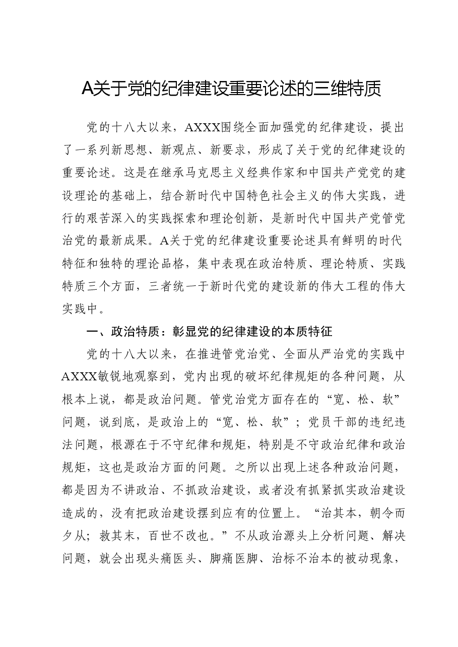 党纪党课ppt+讲稿:党的纪律建设重要论述的三维特质.doc,第1页预览