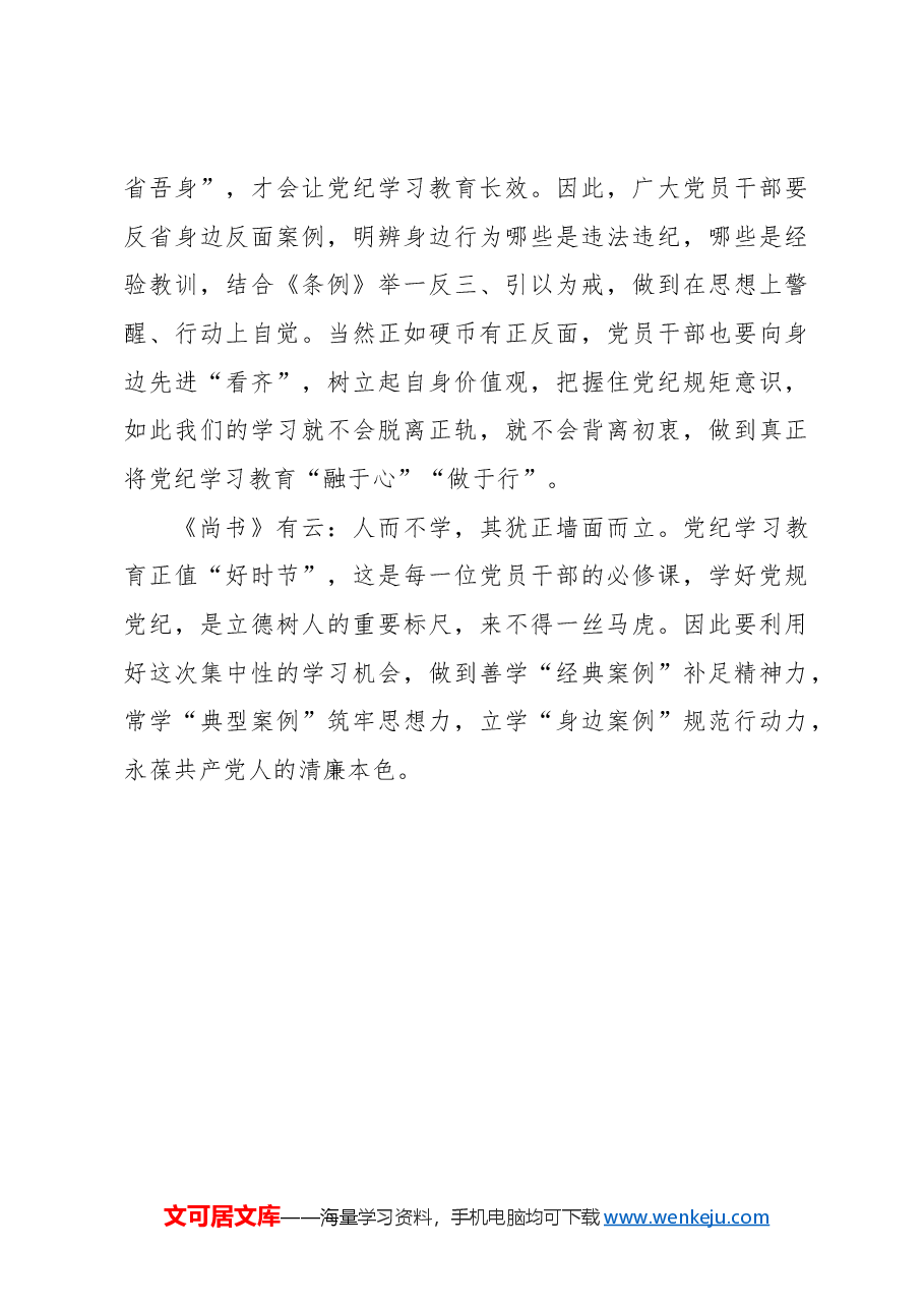心得体会：用尽全“例”让党纪学习入脑入心.docx，第3页预览