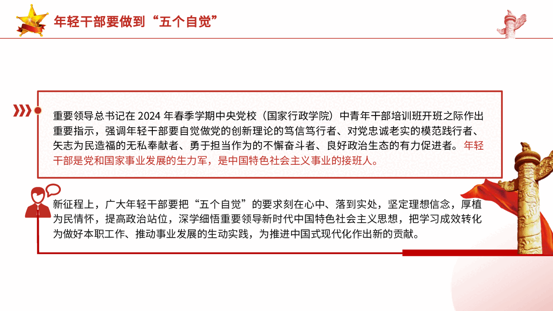 总书记2024春季中青年干部培训班讲话精神党课ppt+讲稿：年轻干部要做到“五个自觉”.pptx，第2页预览