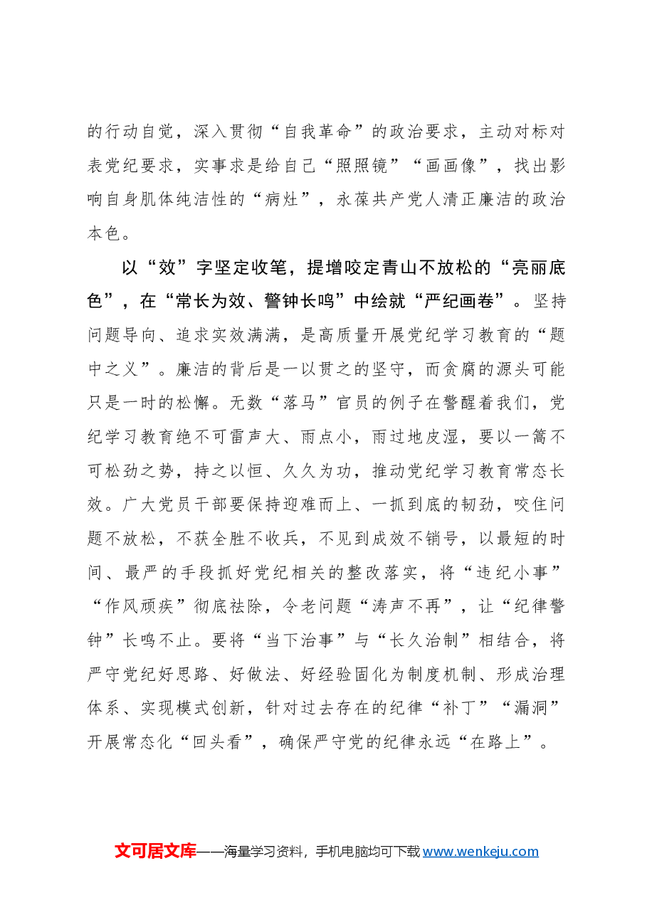 心得体会：绘好党纪学习教育“工笔画”.docx，第3页预览