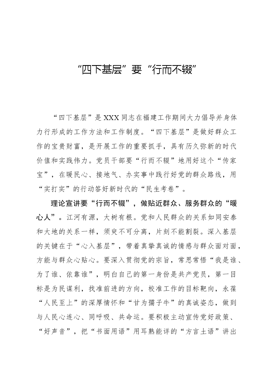 心得体会:“四下基层”要“行而不辍”.docx,第1页预览