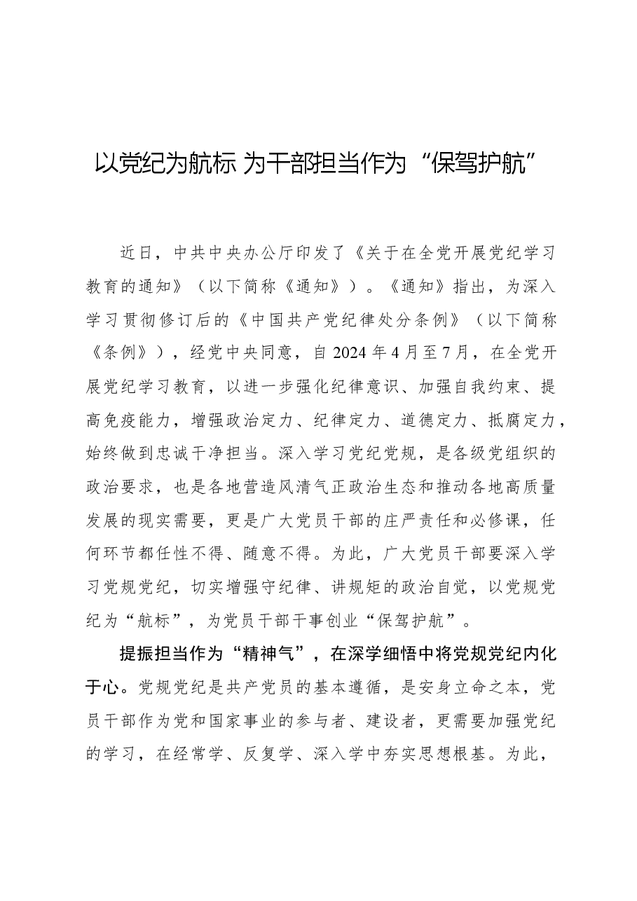心得体会:以党纪为航标 为干部担当作为“保驾护航”.docx,第1页预览