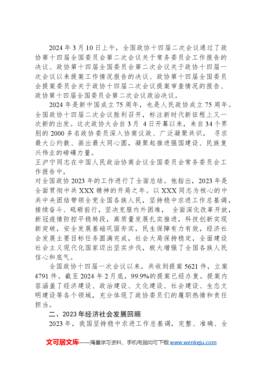 党课讲稿:学习贯彻2024年全国两会精神推动经济社会高质量发展.docx,第2页预览