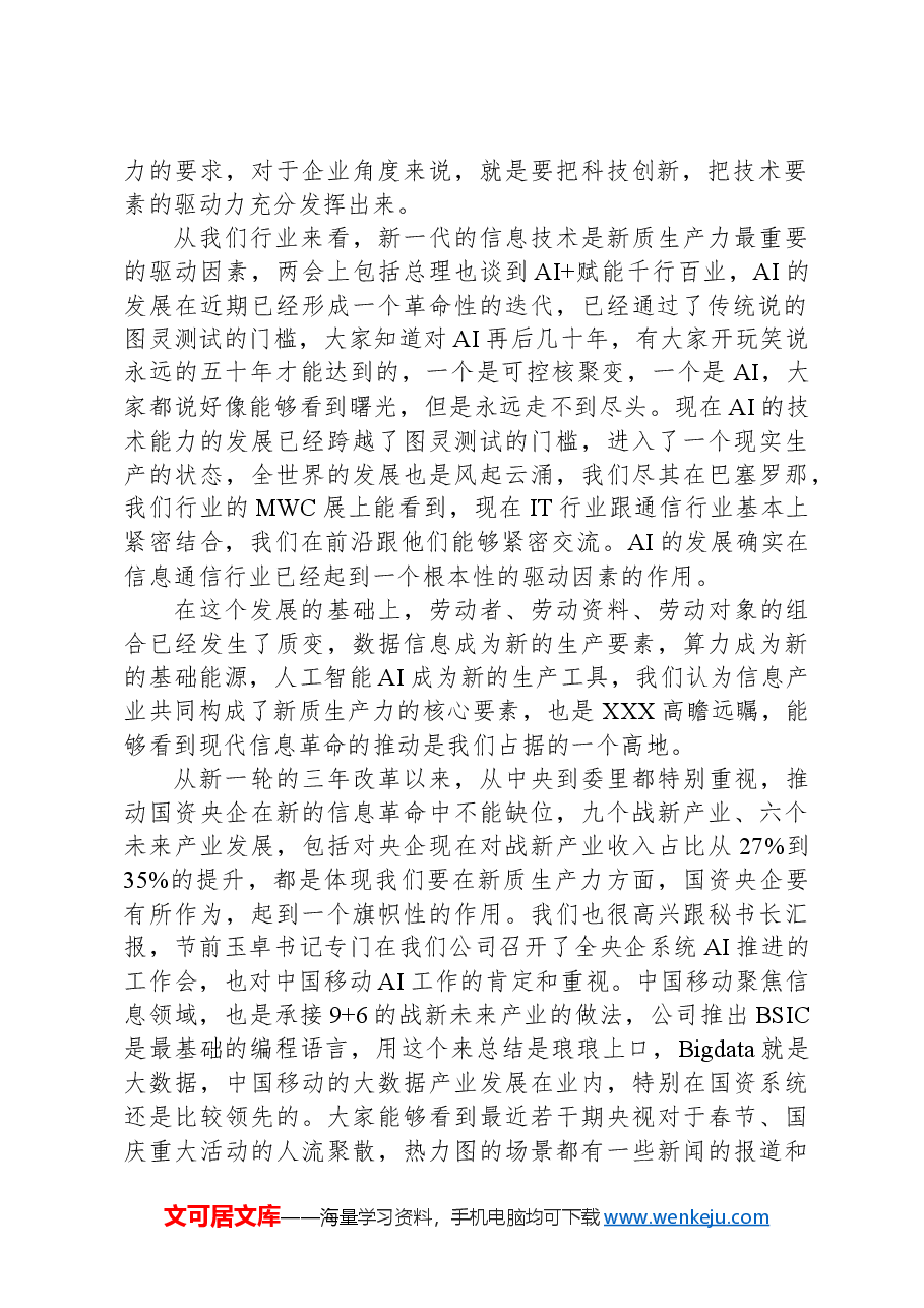 通信集团有限公司在“学习贯彻落实全国两会精神建设世界一流企业”座谈会上的交流讨论发言.docx,第2页预览