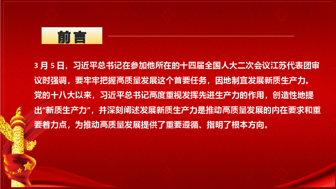 新质生产力主题党课模板(PPT).pptx,第2页预览