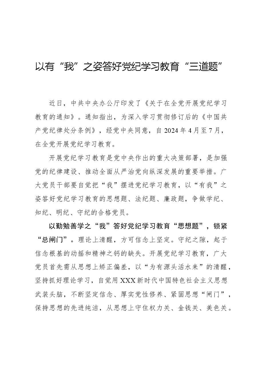 心得体会:以有“我”之姿答好党纪学习教育“三道题”.docx,第1页预览