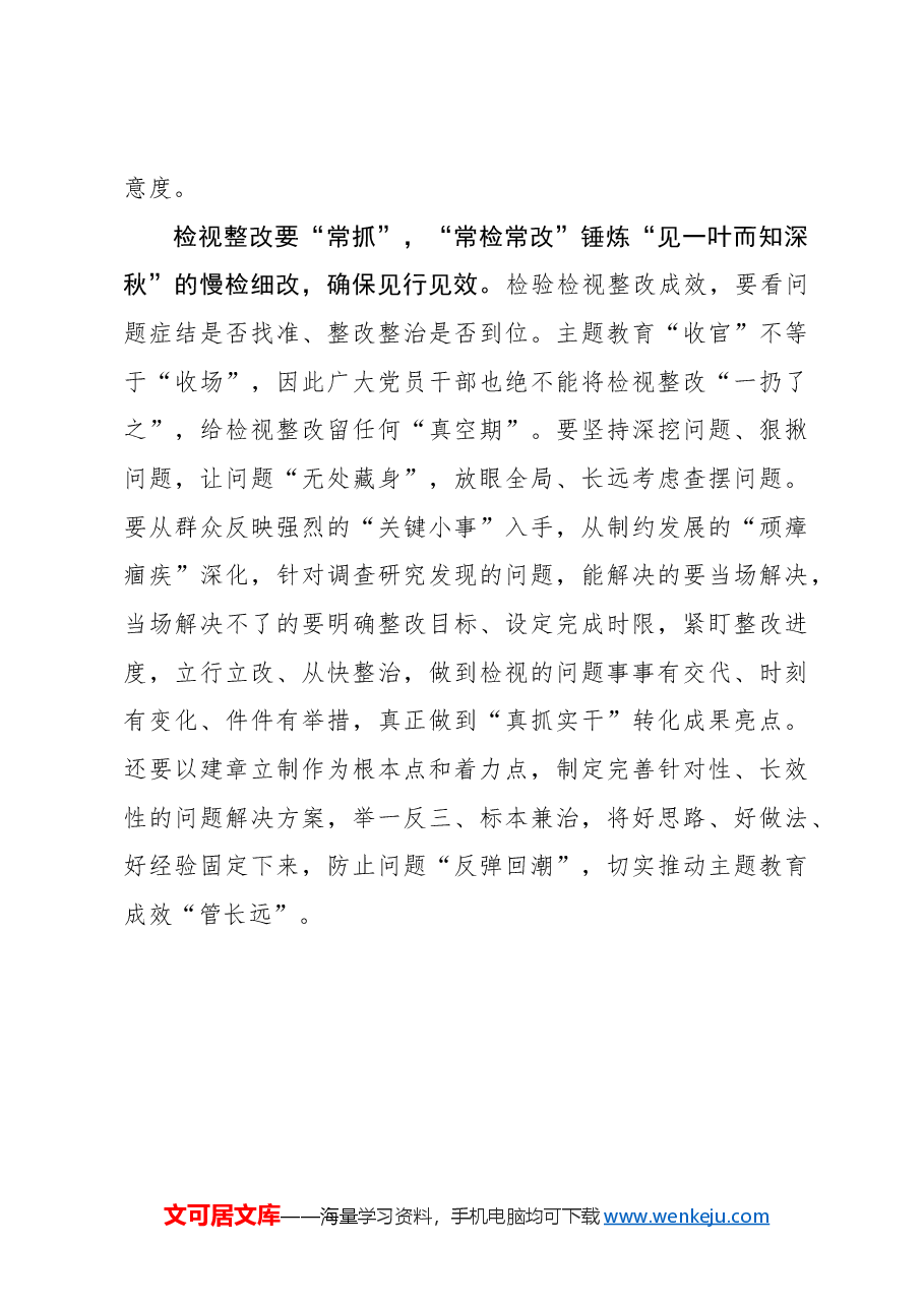 心得体会:“常”字当头巩固主题教育成果“持续在线”.docx,第3页预览