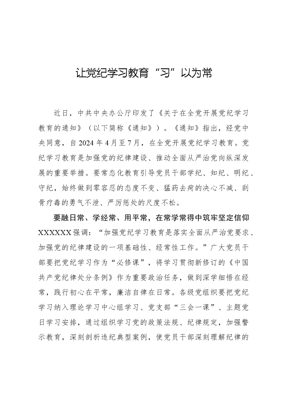 心得体会:让党纪学习教育“习”以为常.docx,第1页预览