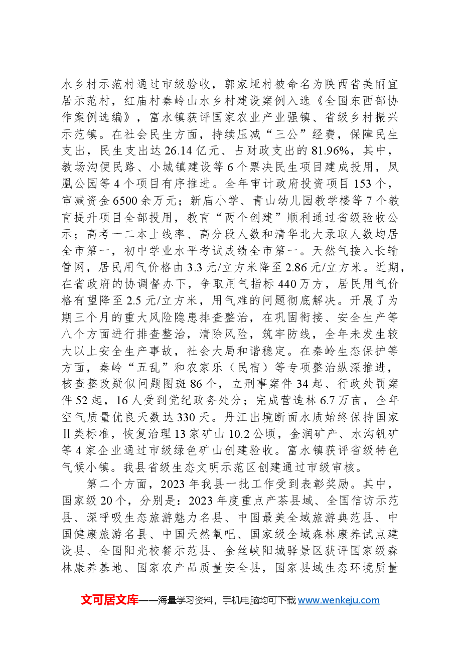县长在2024年县政府全体(扩大)会议上的讲话.docx,第3页预览