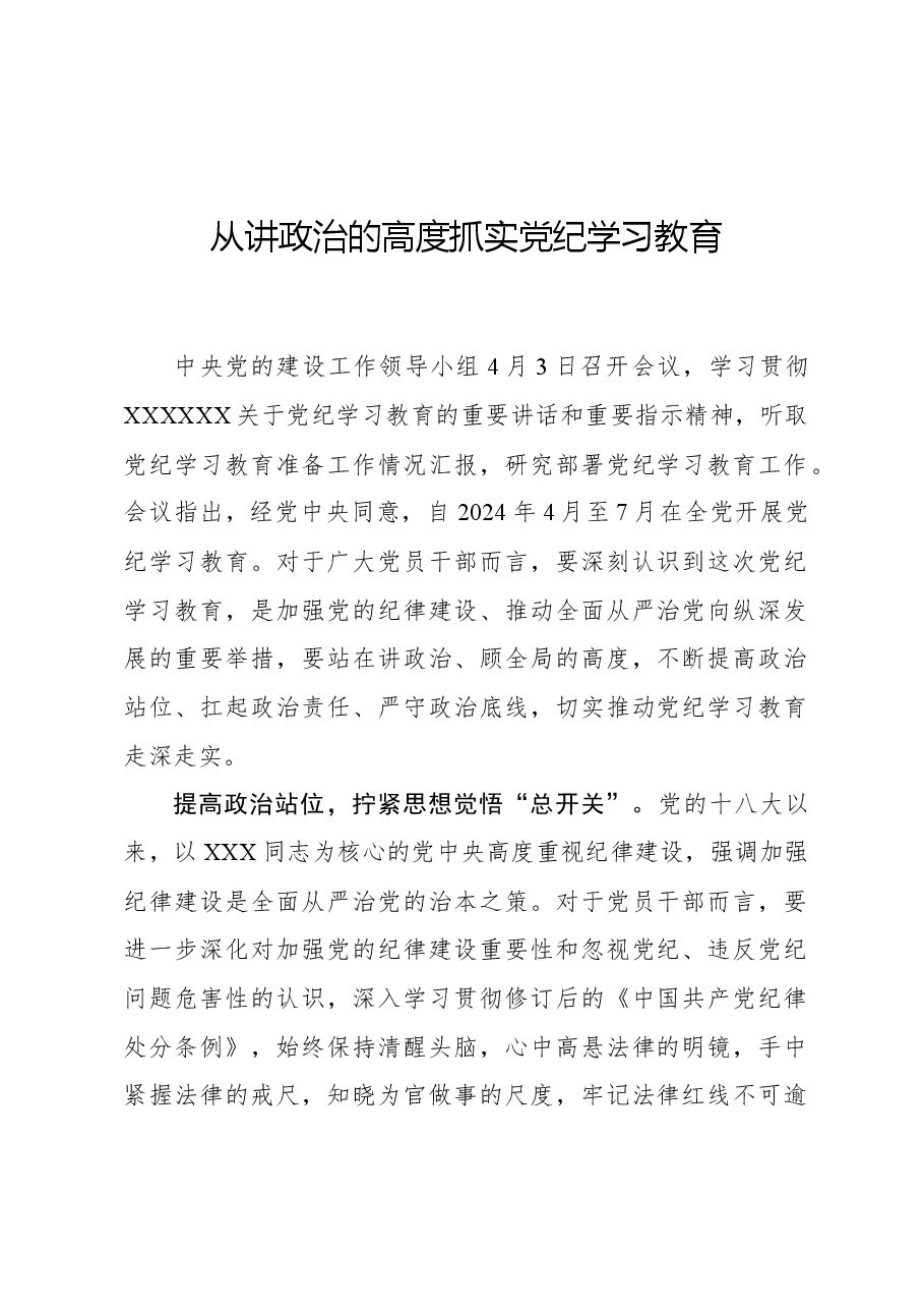 心得体会:从讲政治的高度抓实党纪学习教育.docx,第1页预览