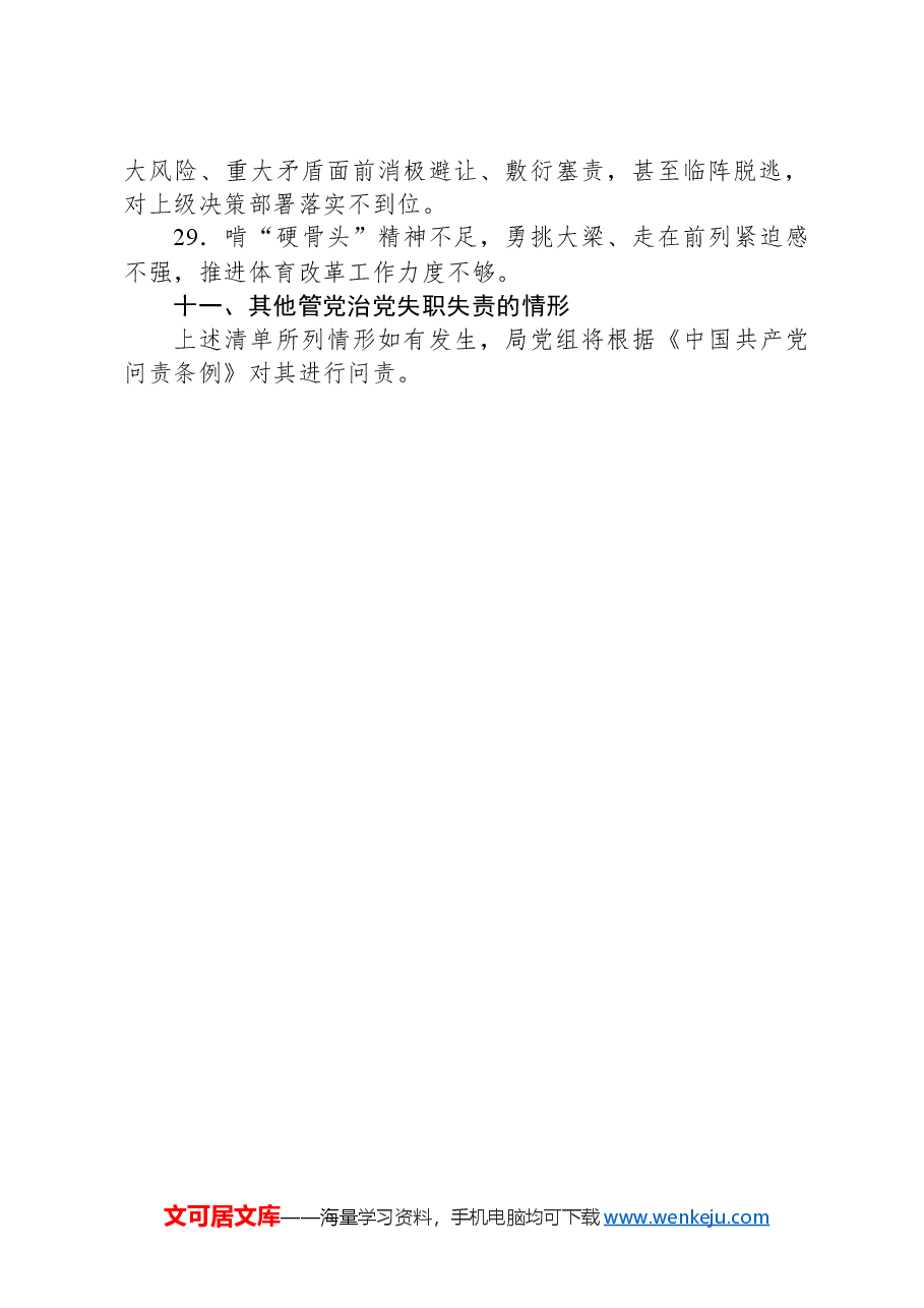 2024年“一把手”管党治党负面清单.docx,第4页预览