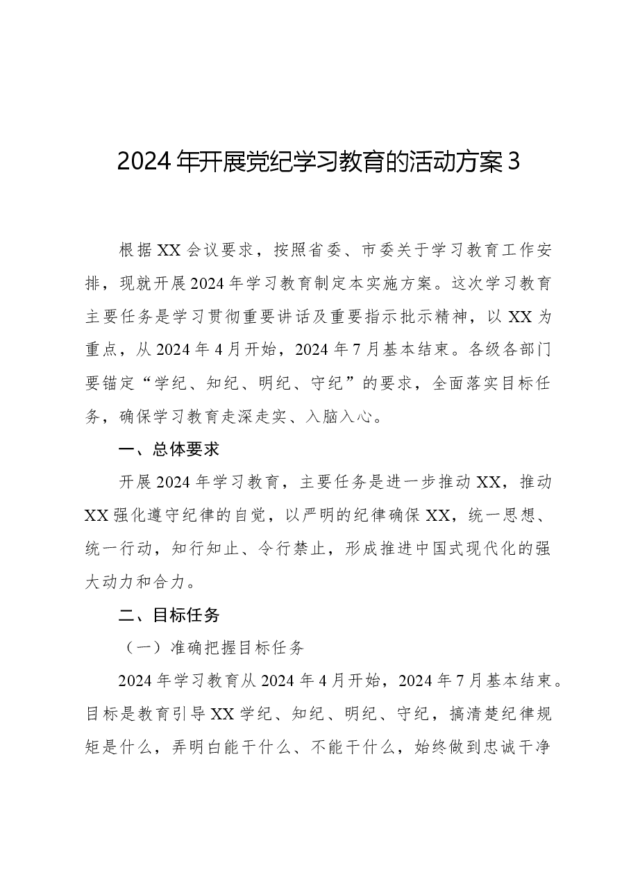 2024年开展党纪学习教育的活动方案3.docx,第1页预览
