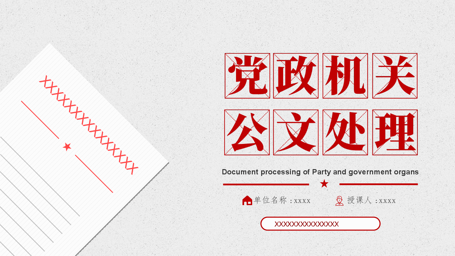 公文写作培训ppt:党政机关公文格式国家标准.pptx,第2页预览