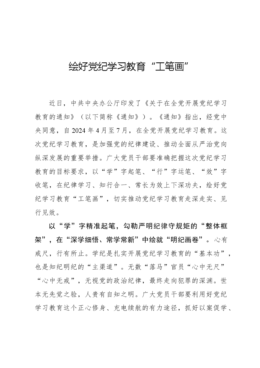 心得体会：绘好党纪学习教育“工笔画”.docx，第1页预览